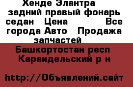 Хенде Элантра XD задний правый фонарь седан › Цена ­ 1 400 - Все города Авто » Продажа запчастей   . Башкортостан респ.,Караидельский р-н